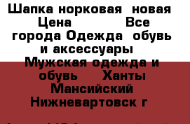 Шапка норковая, новая › Цена ­ 5 000 - Все города Одежда, обувь и аксессуары » Мужская одежда и обувь   . Ханты-Мансийский,Нижневартовск г.